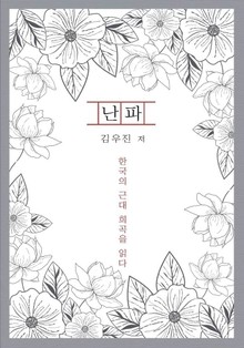 난파