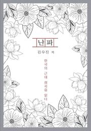 난파