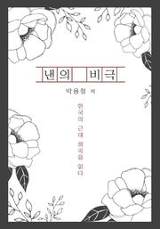 낸의 비극