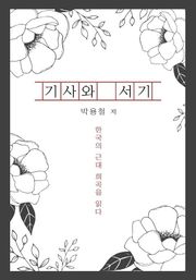 기사와 서기