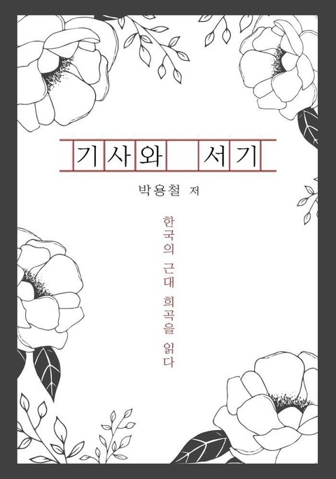 기사와 서기 표지 이미지