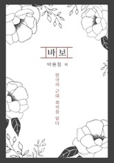 바보 표지 이미지