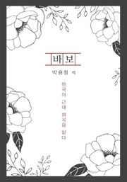 바보