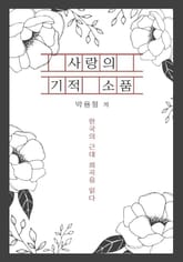 사랑의 기적 소품 표지 이미지