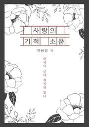 사랑의 기적 소품