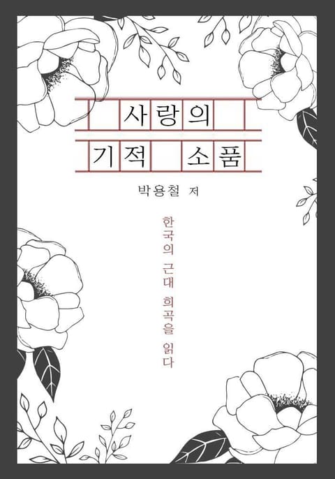 사랑의 기적 소품 표지 이미지