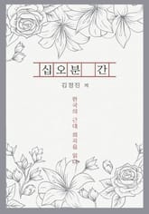 십오분 간 표지 이미지