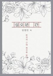 십오분 간