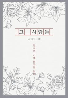 그 사람들