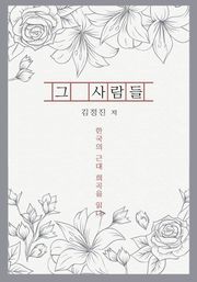 그 사람들