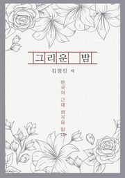 그리운 밤