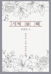 기적 불 때 표지 이미지