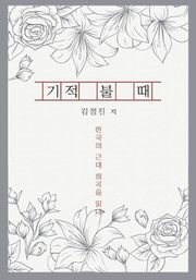 기적 불 때