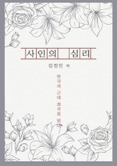 사인의 심리 표지 이미지