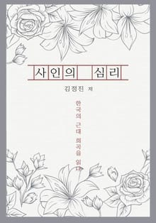 사인의 심리