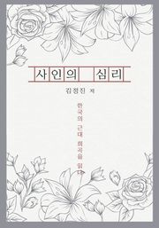 사인의 심리