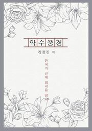 약수풍경