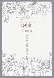 잔설