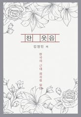 찬 웃음 표지 이미지