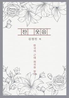 찬 웃음