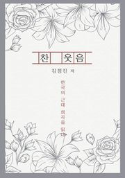 찬 웃음