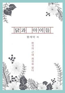 닭과 아이들