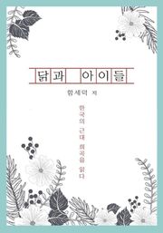 닭과 아이들