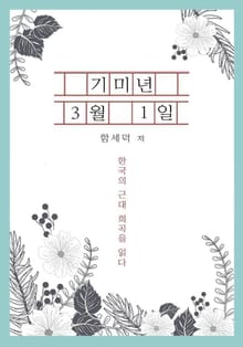 기미년 3월 1일