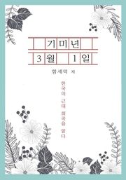 기미년 3월 1일