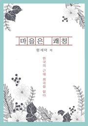 마을은 쾌청