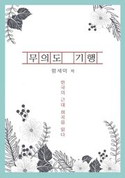 무의도 기행