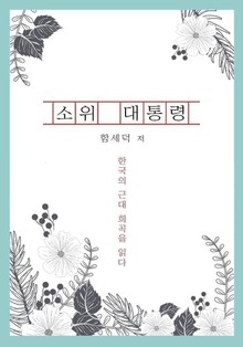소위 대통령