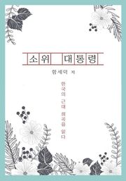 소위 대통령