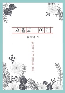 오월의 아침