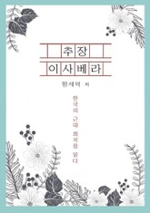 추장 이사베라 표지 이미지