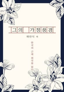 그의 가정풍경