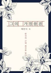 그의 가정풍경