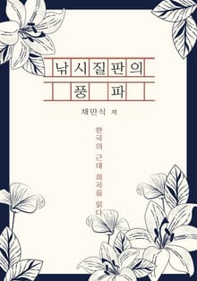 낚시질판의 풍파