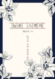 농촌 스켓치
