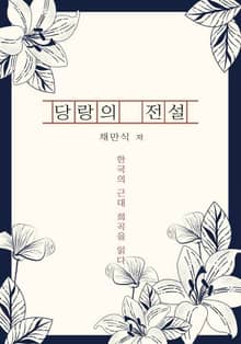 당랑의 전설