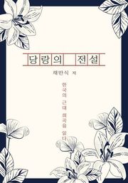 당랑의 전설