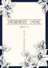 목침맞은 사또 표지 이미지