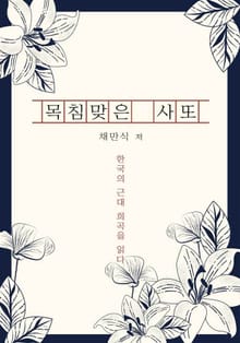 목침맞은 사또