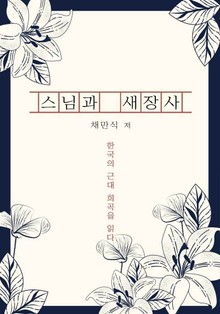 스님과 새장사