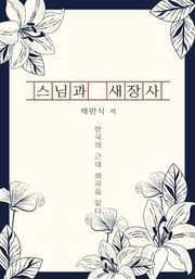 스님과 새장사