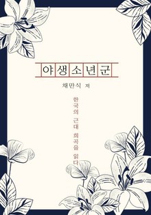 야생소년군