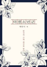 야생소년군