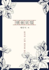 영웅모집 표지 이미지