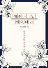 예수나 안 믿었더먼 표지 이미지