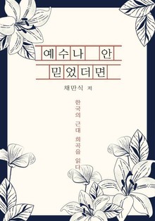 예수나 안 믿었더먼